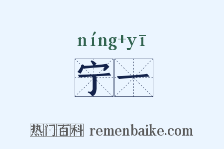 宁一是什么意思的图片